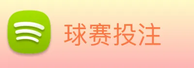 球赛投注 Logo