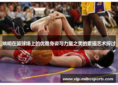 姚明在篮球场上的优雅身姿与力量之美的素描艺术探讨