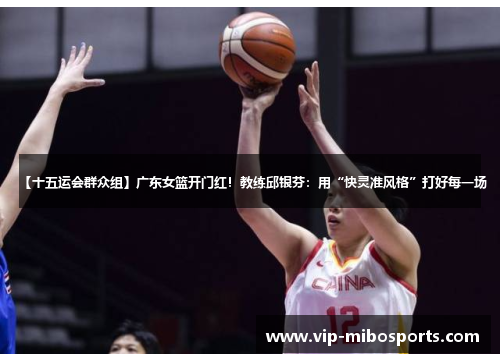 【十五运会群众组】广东女篮开门红！教练邱银芬：用“快灵准风格”打好每一场