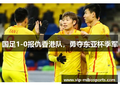 国足1-0报仇香港队，勇夺东亚杯季军