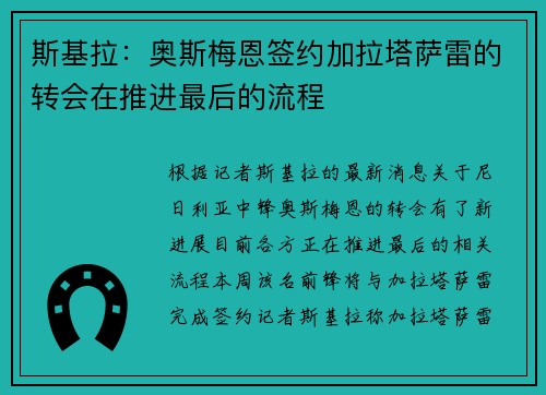 斯基拉：奥斯梅恩签约加拉塔萨雷的转会在推进最后的流程
