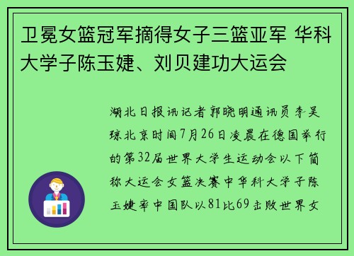 卫冕女篮冠军摘得女子三篮亚军 华科大学子陈玉婕、刘贝建功大运会