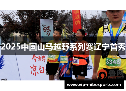 2025中国山马越野系列赛辽宁首秀