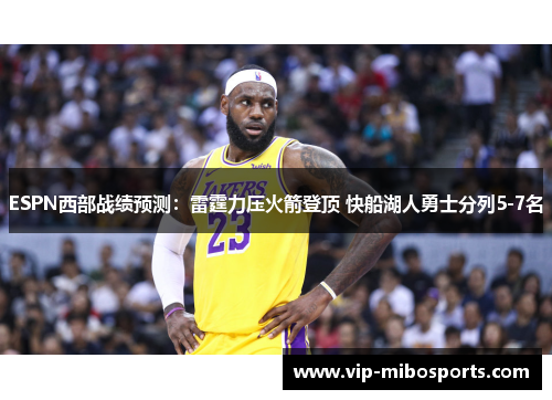 ESPN西部战绩预测：雷霆力压火箭登顶 快船湖人勇士分列5-7名