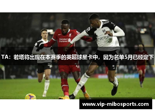 TA：若塔将出现在本赛季的英超球星卡中，因为名单5月已经定下