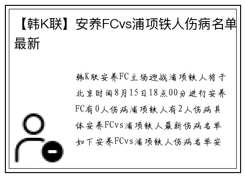 【韩K联】安养FCvs浦项铁人伤病名单最新