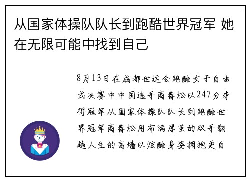 从国家体操队队长到跑酷世界冠军 她在无限可能中找到自己