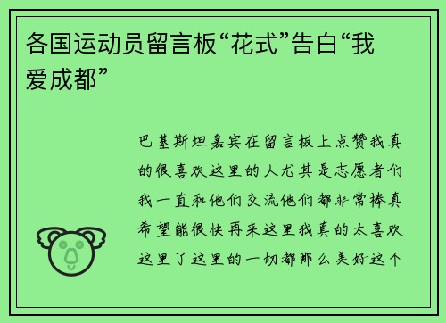各国运动员留言板“花式”告白“我爱成都”