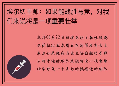 埃尔切主帅：如果能战胜马竞，对我们来说将是一项重要壮举