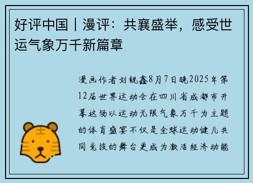 好评中国｜漫评：共襄盛举，感受世运气象万千新篇章