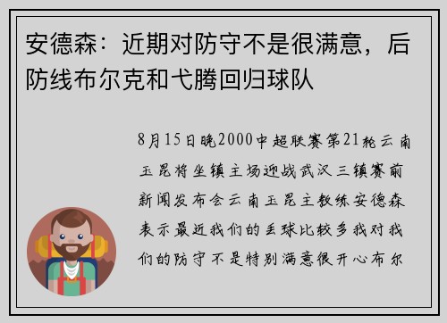 安德森：近期对防守不是很满意，后防线布尔克和弋腾回归球队
