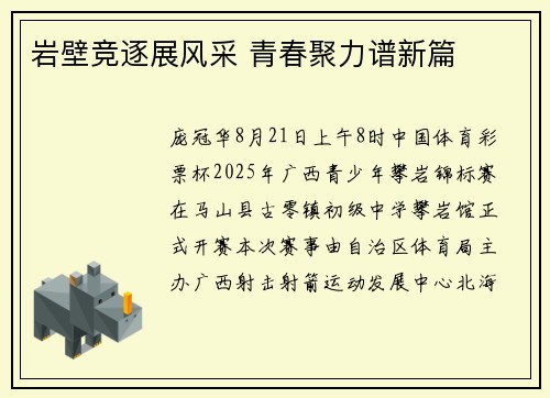 岩壁竞逐展风采 青春聚力谱新篇