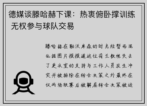 德媒谈滕哈赫下课：热衷俯卧撑训练 无权参与球队交易