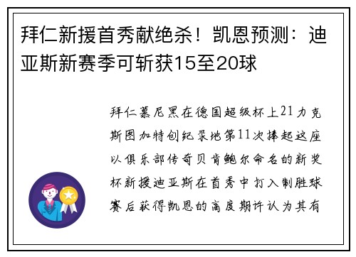 拜仁新援首秀献绝杀！凯恩预测：迪亚斯新赛季可斩获15至20球
