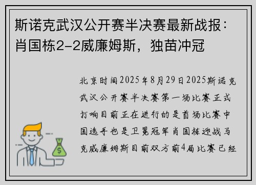 斯诺克武汉公开赛半决赛最新战报：肖国栋2-2威廉姆斯，独苗冲冠
