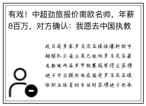 有戏！中超劲旅报价南欧名帅，年薪8百万，对方确认：我愿去中国执教