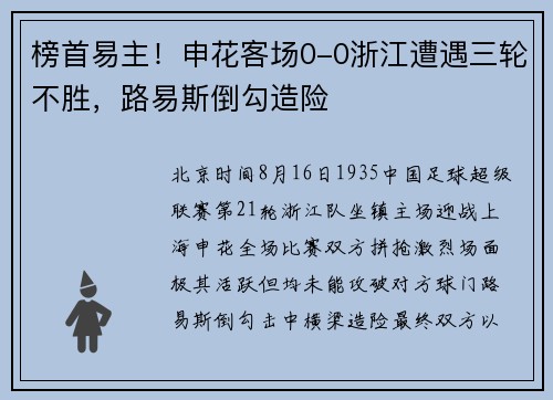榜首易主！申花客场0-0浙江遭遇三轮不胜，路易斯倒勾造险