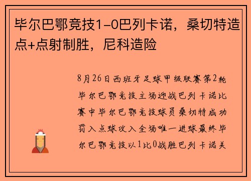 毕尔巴鄂竞技1-0巴列卡诺，桑切特造点+点射制胜，尼科造险