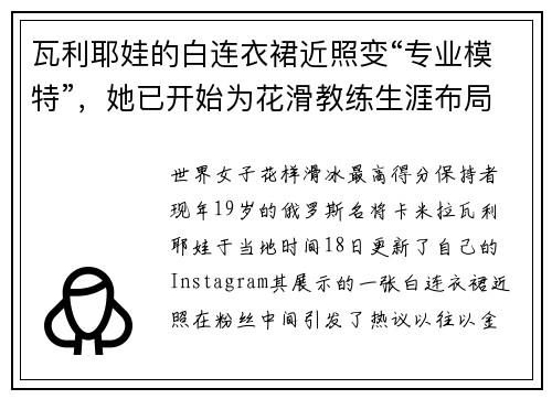 瓦利耶娃的白连衣裙近照变“专业模特”，她已开始为花滑教练生涯布局