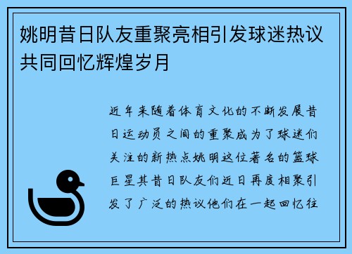 姚明昔日队友重聚亮相引发球迷热议共同回忆辉煌岁月