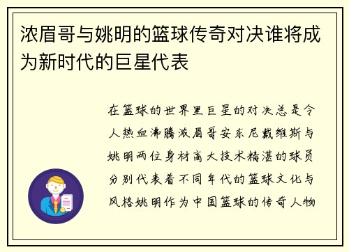 浓眉哥与姚明的篮球传奇对决谁将成为新时代的巨星代表