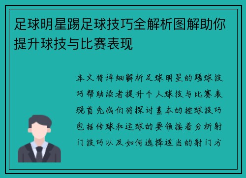 足球明星踢足球技巧全解析图解助你提升球技与比赛表现